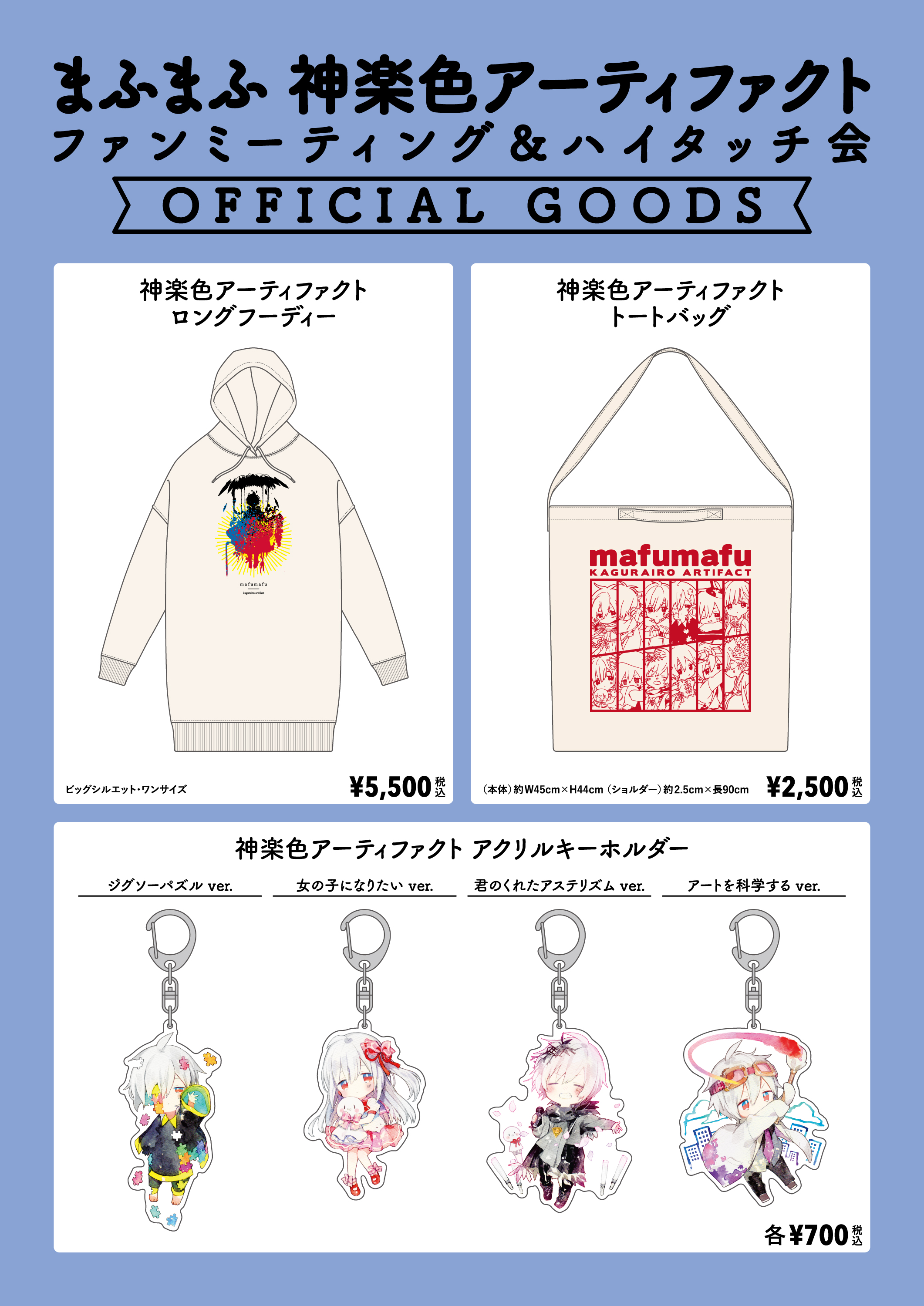 Goods ファンミーティング ハイタッチ会 オフィシャルグッズの販売が決定 神楽色アーティファクト 10 16 Release まふまふ